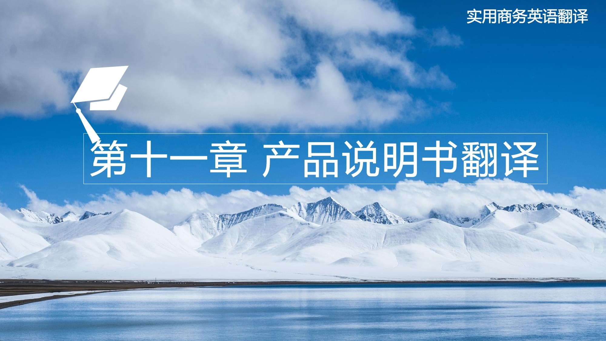 《實用商務英語翻譯》第十一章 產品說明書翻譯