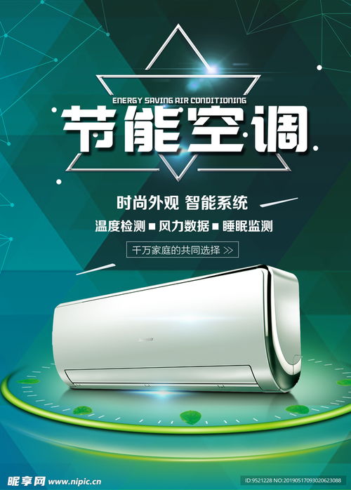 節(jié)能空調家電海報設計圖